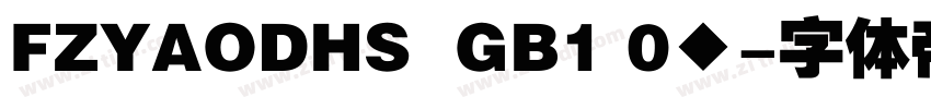 FZYAODHS  GB1 0◆字体转换